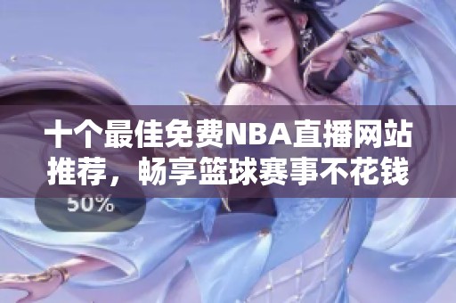 十个最佳免费NBA直播网站推荐，畅享篮球赛事不花钱