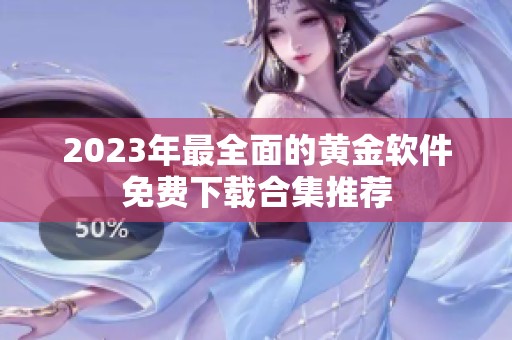 2023年最全面的黄金软件免费下载合集推荐