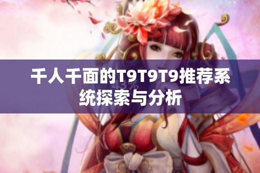 千人千面的T9T9T9推荐系统探索与分析