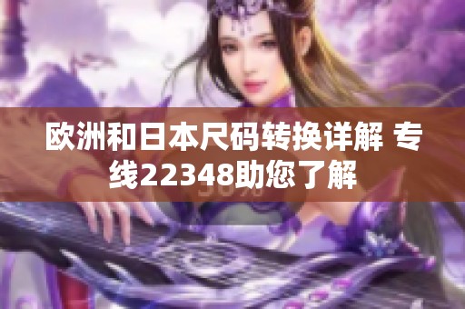 欧洲和日本尺码转换详解 专线22348助您了解