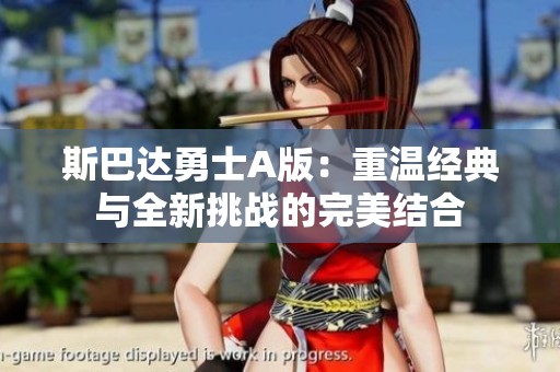 斯巴达勇士A版：重温经典与全新挑战的完美结合