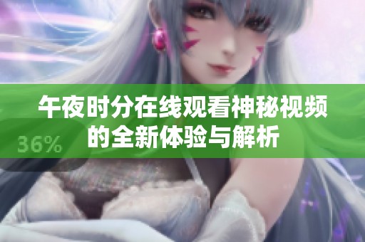 午夜时分在线观看神秘视频的全新体验与解析