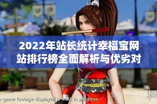 2022年站长统计幸福宝网站排行榜全面解析与优劣对比