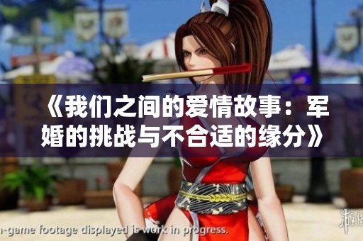 《我们之间的爱情故事：军婚的挑战与不合适的缘分》