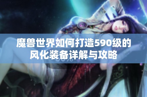 魔兽世界如何打造590级的风化装备详解与攻略