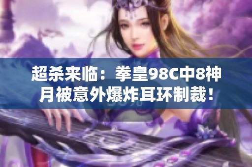 超杀来临：拳皇98C中8神月被意外爆炸耳环制裁！