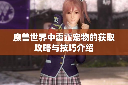 魔兽世界中雷霆宠物的获取攻略与技巧介绍