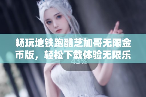 畅玩地铁跑酷芝加哥无限金币版，轻松下载体验无限乐趣