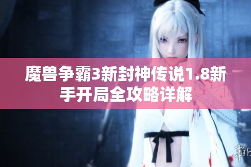 魔兽争霸3新封神传说1.8新手开局全攻略详解