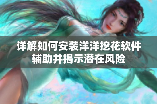 详解如何安装洋洋挖花软件辅助并揭示潜在风险