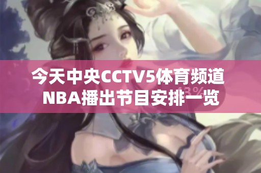 今天中央CCTV5体育频道 NBA播出节目安排一览