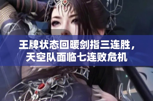 王牌状态回暖剑指三连胜，天空队面临七连败危机