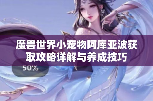 魔兽世界小宠物阿库亚波获取攻略详解与养成技巧