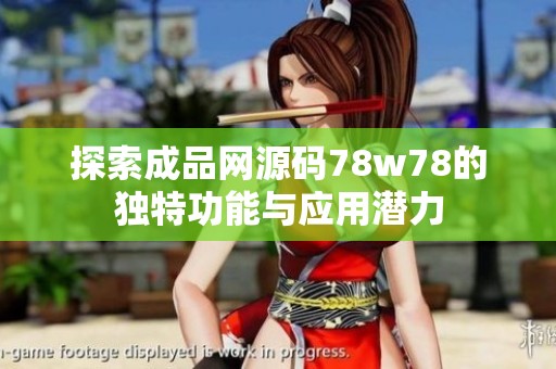 探索成品网源码78w78的独特功能与应用潜力
