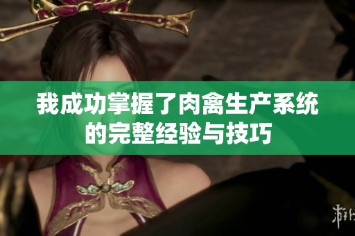 我成功掌握了肉禽生产系统的完整经验与技巧