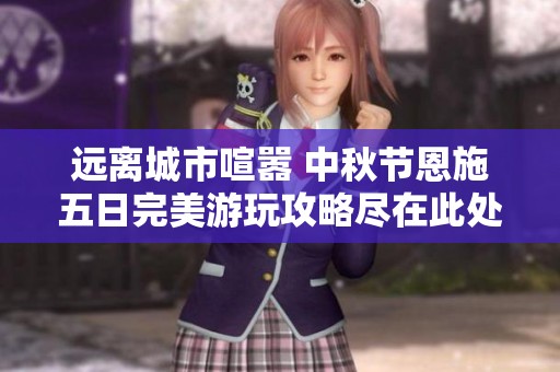 远离城市喧嚣 中秋节恩施五日完美游玩攻略尽在此处