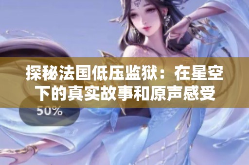 探秘法国低压监狱：在星空下的真实故事和原声感受