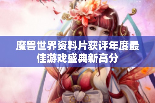 魔兽世界资料片获评年度最佳游戏盛典新高分