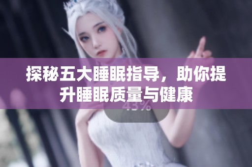 探秘五大睡眠指导，助你提升睡眠质量与健康