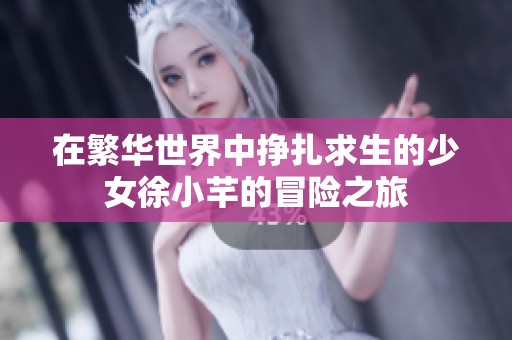 在繁华世界中挣扎求生的少女徐小芊的冒险之旅