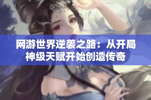 网游世界逆袭之路：从开局神级天赋开始创造传奇