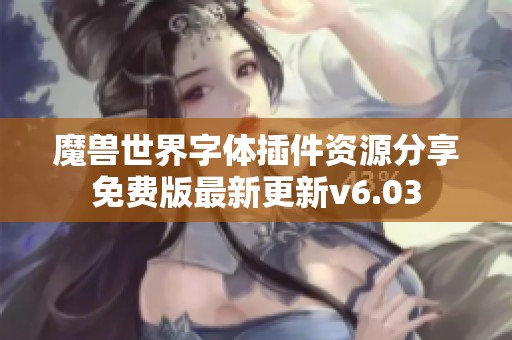 魔兽世界字体插件资源分享免费版最新更新v6.03