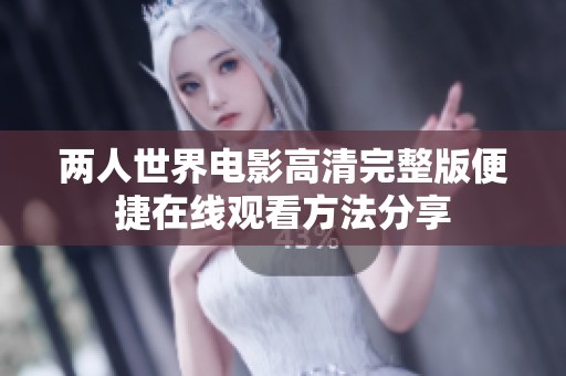 两人世界电影高清完整版便捷在线观看方法分享