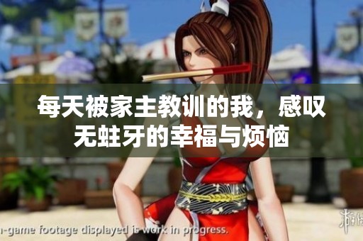 每天被家主教训的我，感叹无蛀牙的幸福与烦恼