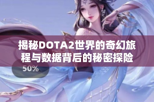 揭秘DOTA2世界的奇幻旅程与数据背后的秘密探险