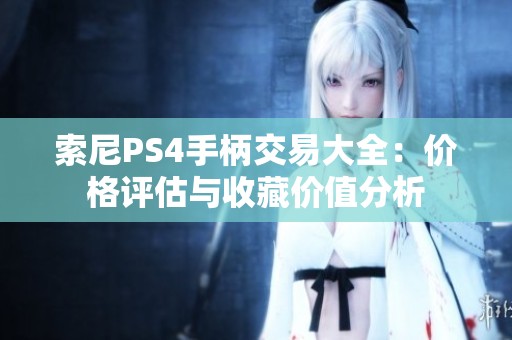 索尼PS4手柄交易大全：价格评估与收藏价值分析
