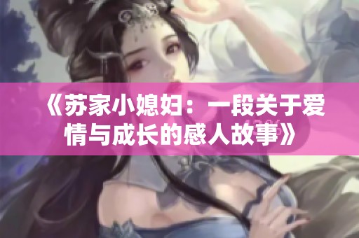 《苏家小媳妇：一段关于爱情与成长的感人故事》