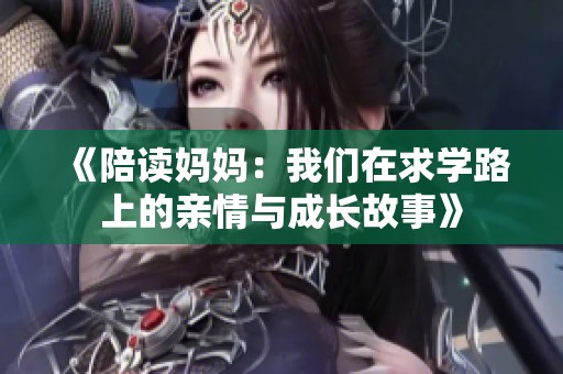 《陪读妈妈：我们在求学路上的亲情与成长故事》