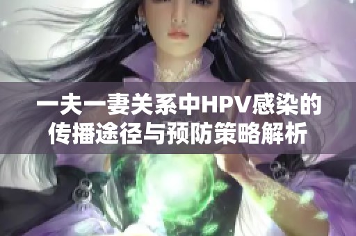 一夫一妻关系中HPV感染的传播途径与预防策略解析