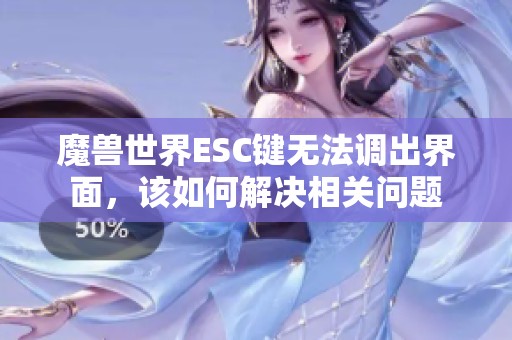 魔兽世界ESC键无法调出界面，该如何解决相关问题