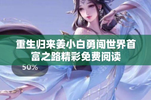 重生归来姜小白勇闯世界首富之路精彩免费阅读