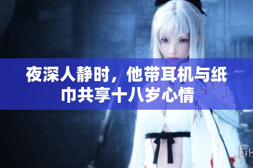 夜深人静时，他带耳机与纸巾共享十八岁心情