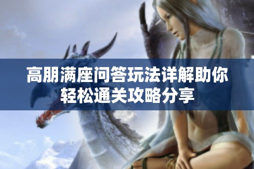 高朋满座问答玩法详解助你轻松通关攻略分享