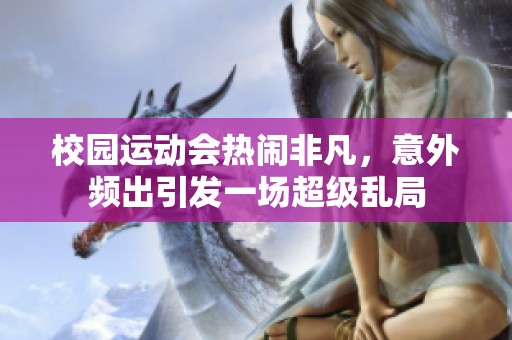 校园运动会热闹非凡，意外频出引发一场超级乱局