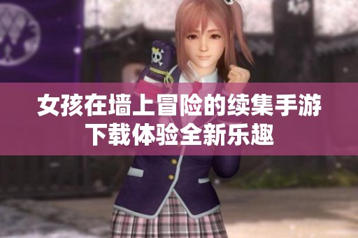 女孩在墙上冒险的续集手游下载体验全新乐趣