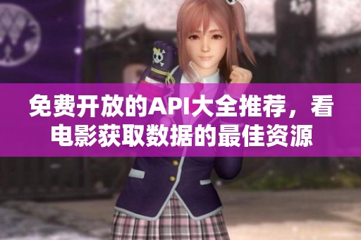 免费开放的API大全推荐，看电影获取数据的最佳资源