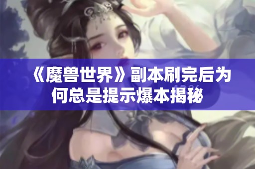 《魔兽世界》副本刷完后为何总是提示爆本揭秘