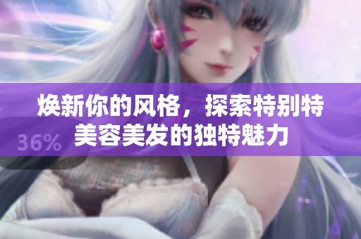 焕新你的风格，探索特别特美容美发的独特魅力