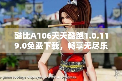 酷比A106天天酷跑1.0.119.0免费下载，畅享无尽乐趣！