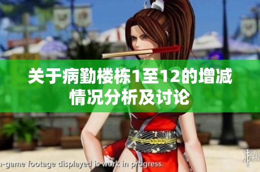 关于病勤楼栋1至12的增减情况分析及讨论