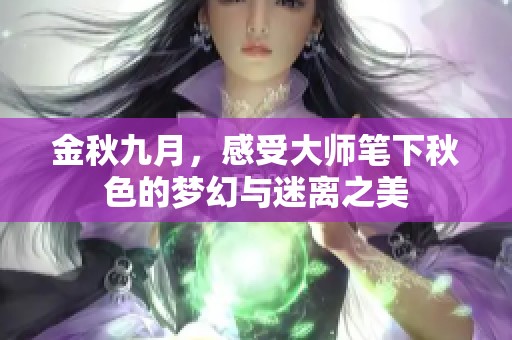 金秋九月，感受大师笔下秋色的梦幻与迷离之美