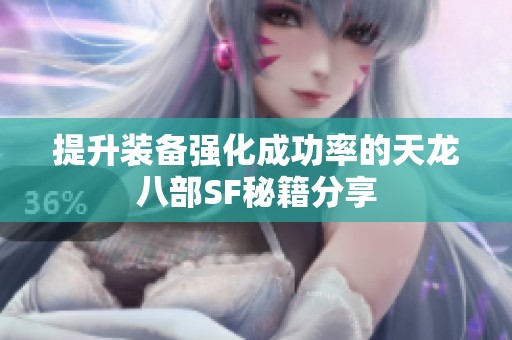 提升装备强化成功率的天龙八部SF秘籍分享