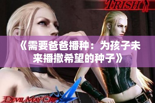 《需要爸爸播种：为孩子未来播撒希望的种子》