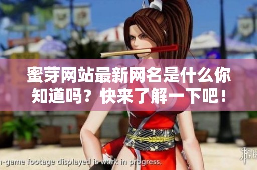 蜜芽网站最新网名是什么你知道吗？快来了解一下吧！