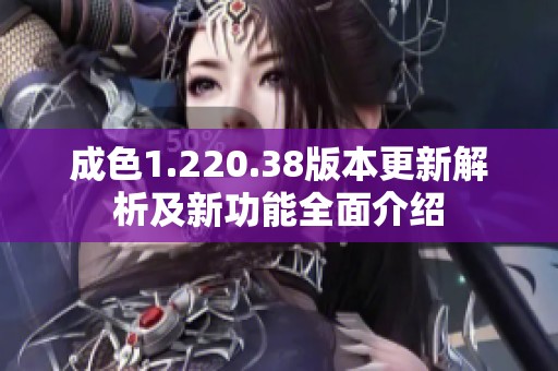 成色1.220.38版本更新解析及新功能全面介绍