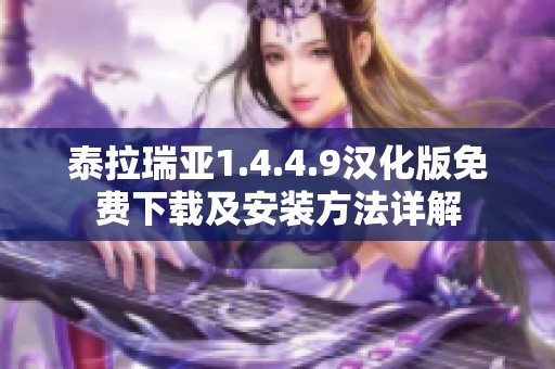 泰拉瑞亚1.4.4.9汉化版免费下载及安装方法详解